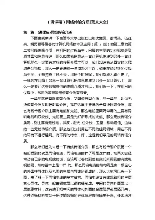 （讲课稿）网络传输介质[范文大全]