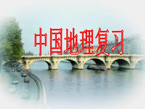 第一章中国的疆域与人口复习PPT课件