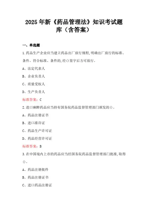 2025年新《药品管理法》知识考试题库(含答案)