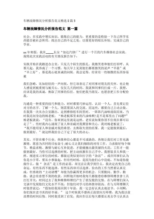车辆故障情况分析报告范文精选8篇_转自DOCX