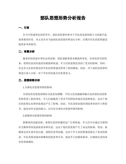 部队思想形势分析报告