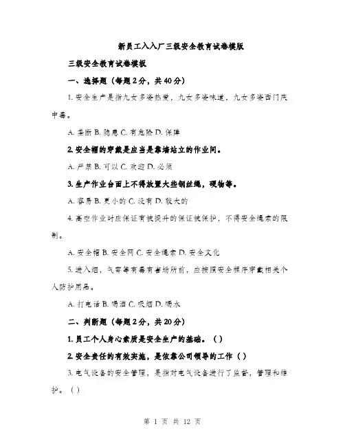 新员工入入厂三级安全教育试卷模版（4篇）