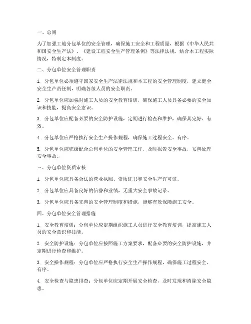 工地分包单位安全管理制度