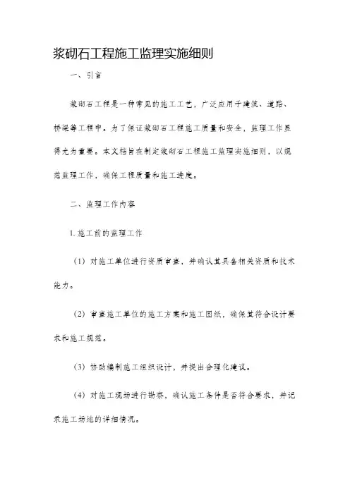 浆砌石工程施工监理实施细则