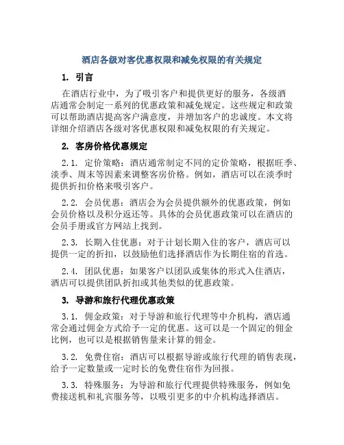 酒店各级对客优惠权限和减免权限的有关规定