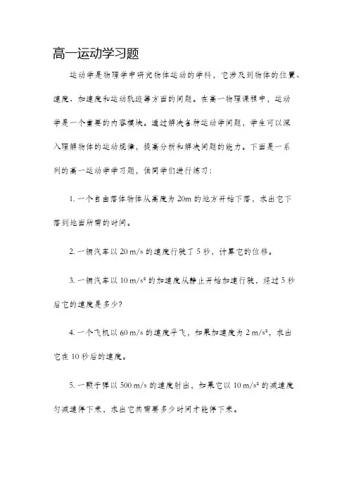 高一运动学习题