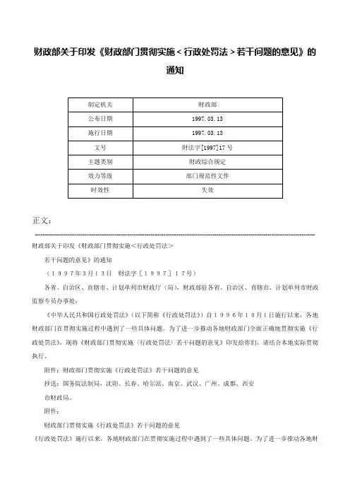 财政部关于印发《财政部门贯彻实施＜行政处罚法＞若干问题的意见》的通知-财法字[1997]17号