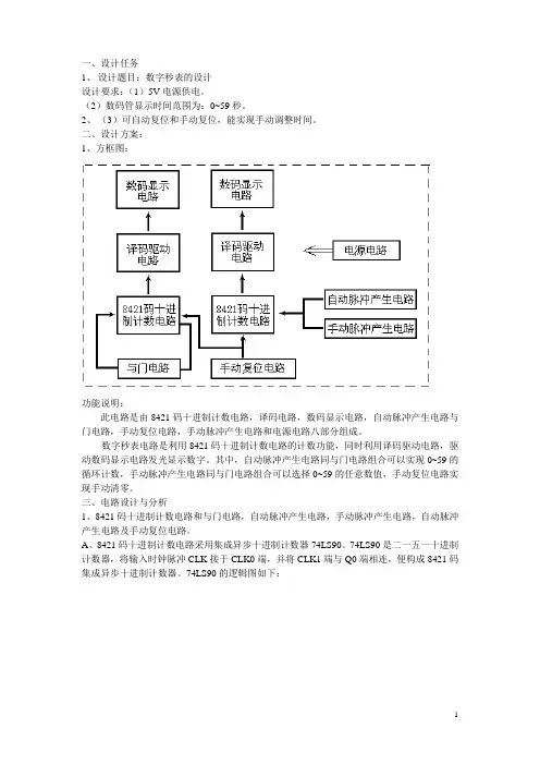 课程设计任务书-数字秒表的设计