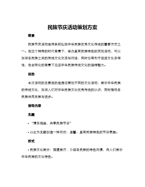 民族节庆活动策划方案