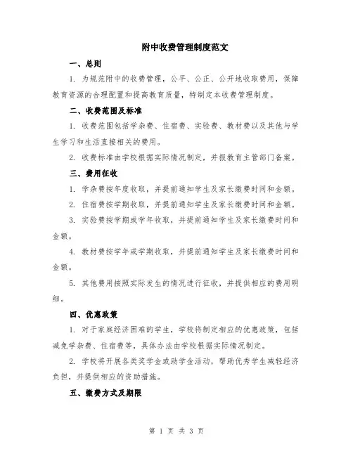 附中收费管理制度范文