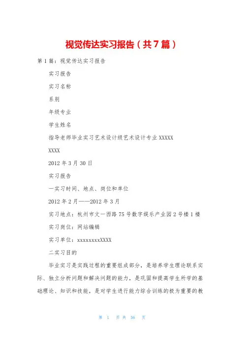 视觉传达实习报告(共7篇)