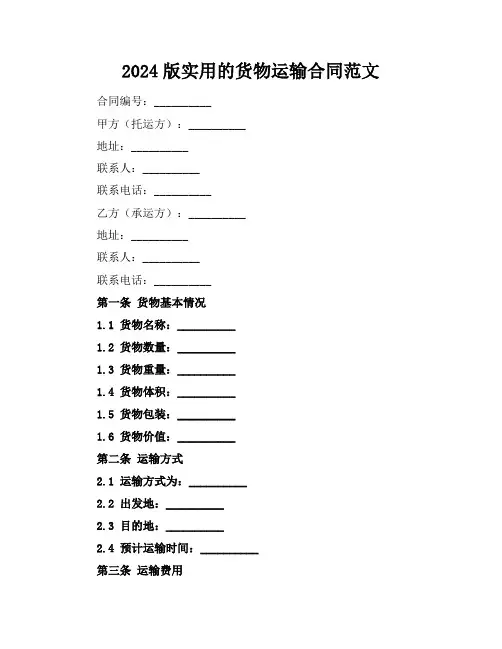 2024版实用的货物运输合同范文