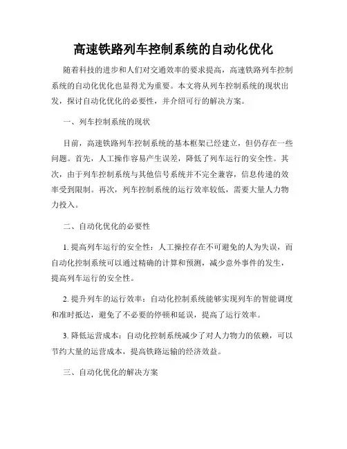 高速铁路列车控制系统的自动化优化