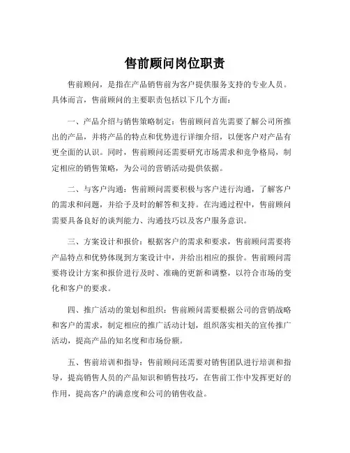 售前顾问岗位职责