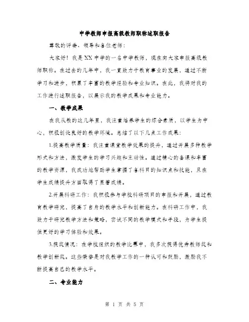 中学教师申报高级教师职称述职报告(2篇)