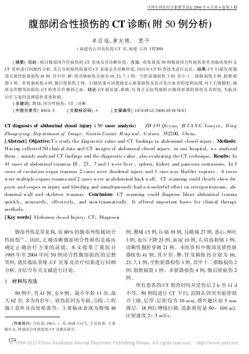 腹部闭合性损伤的CT诊断_附50例分析_卓启瑶