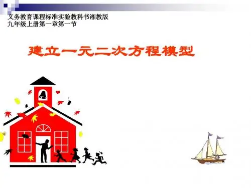 建立一元二次方程的模型.ppt