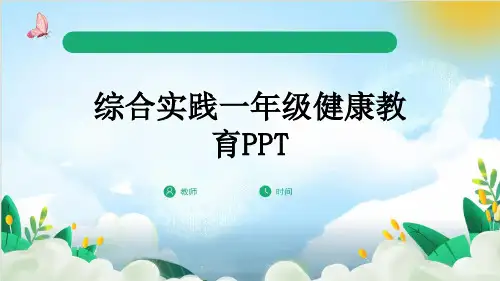 综合实践一年级健康教育PPT