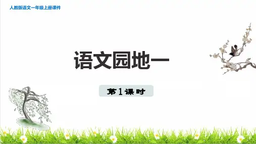 统编版语文一年级上册第一单元《语文园地一》课件