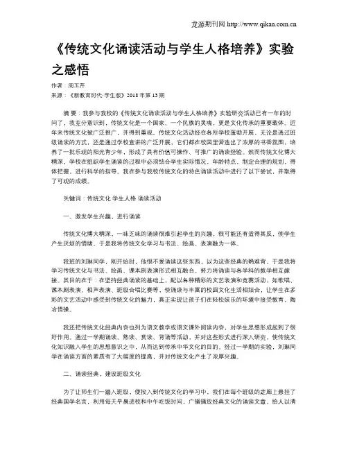 《传统文化诵读活动与学生人格培养》实验之感悟