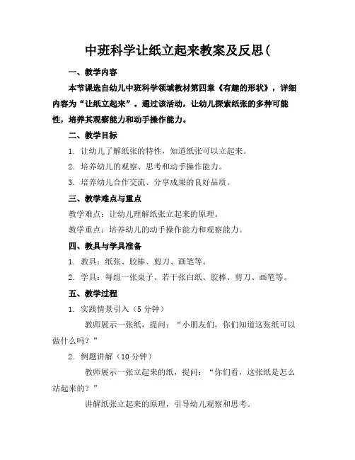 中班科学让纸立起来教案及反思(