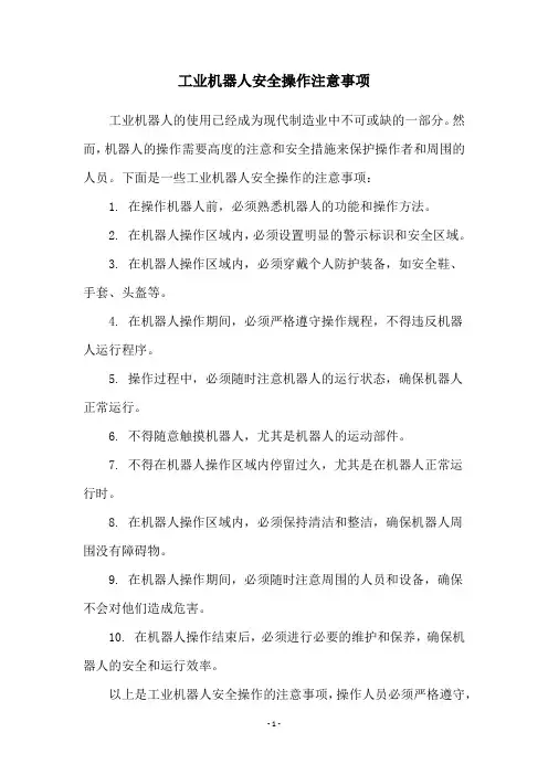 工业机器人安全操作注意事项