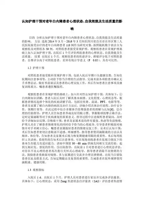 认知护理干预对老年白内障患者心理状态、自我效能及生活质量的影响