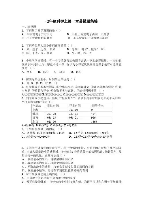 七年级科学上第一章易错题集锦