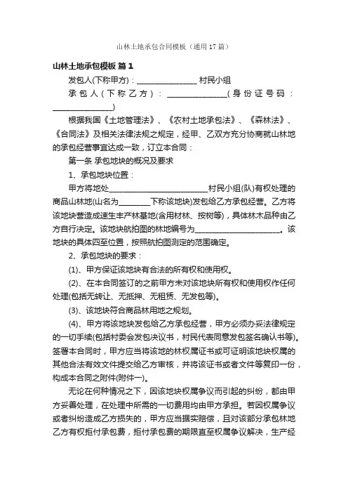 山林土地承包合同模板（通用17篇）