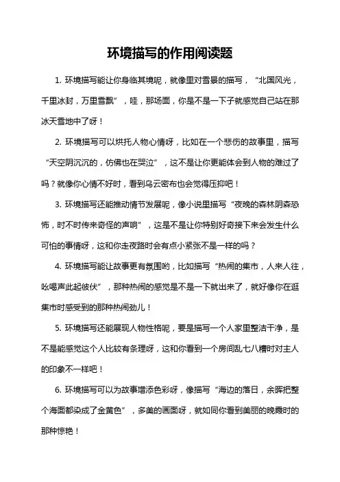 环境描写的作用阅读题