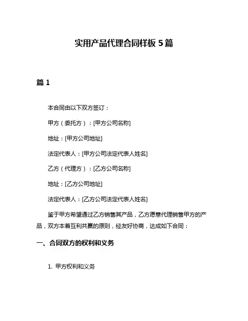 实用产品代理合同样板5篇