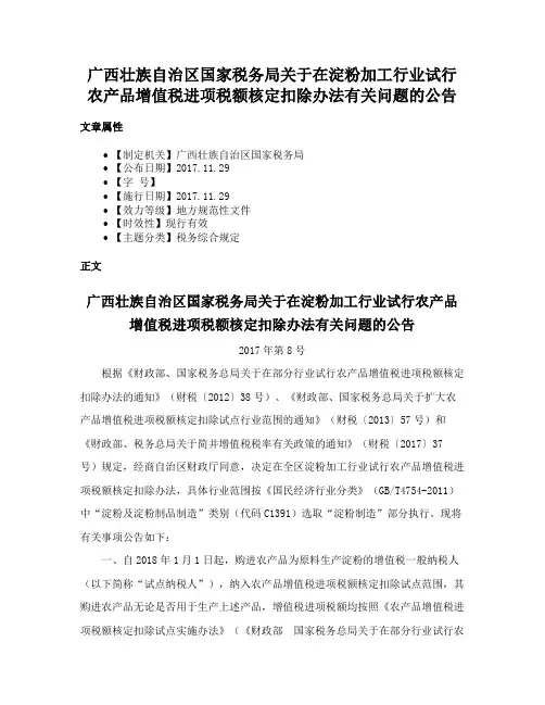 广西壮族自治区国家税务局关于在淀粉加工行业试行农产品增值税进项税额核定扣除办法有关问题的公告