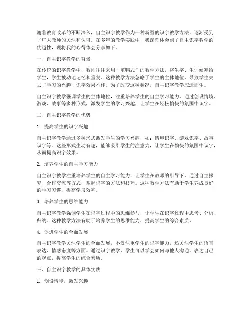 自主识字教学心得体会