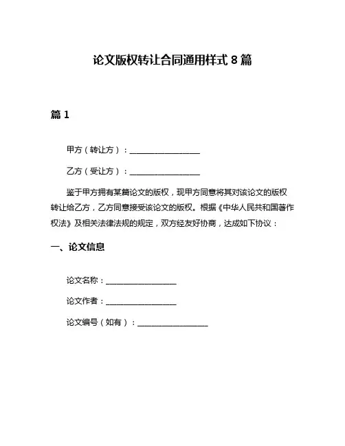 论文版权转让合同通用样式8篇