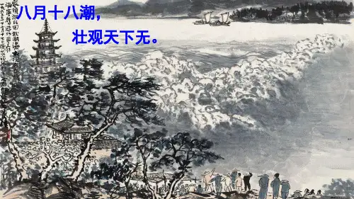 部编四年级上册《观潮》获奖PPT