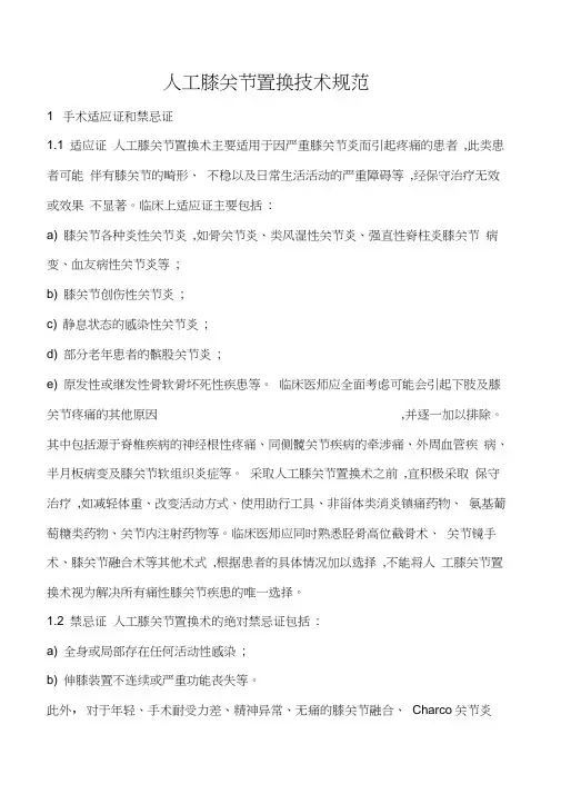 人工膝关节置换技术规范