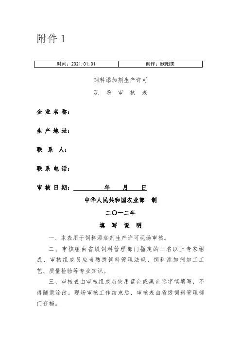 饲料添加剂生产许可现场审核表之欧阳美创编