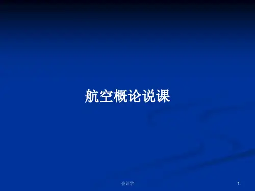 航空概论说课PPT教案