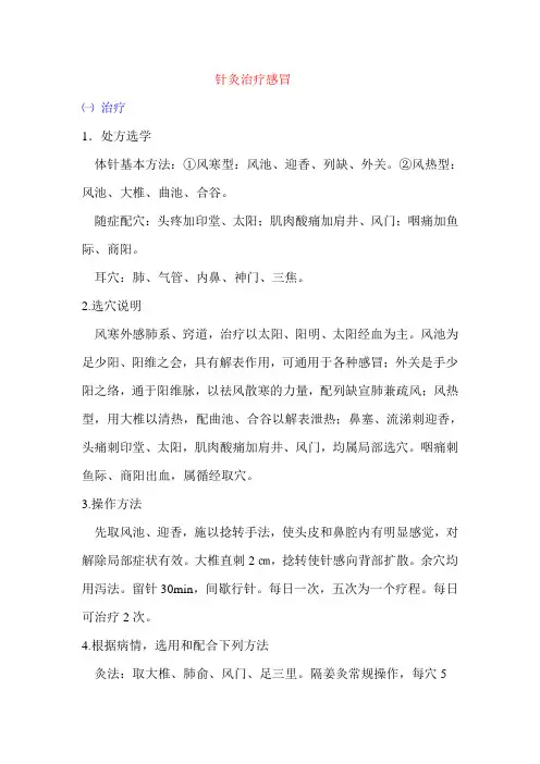 针灸治疗感冒