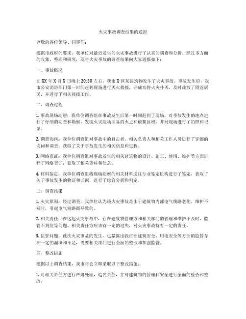 火灾事故调查结果的通报