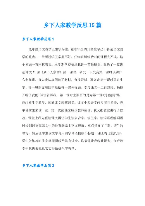 【精编】乡下人家教学反思15篇