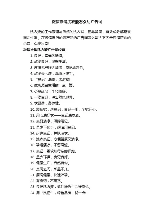 微信推销洗衣液怎么写广告词