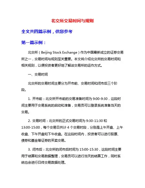 北交所交易时间与规则