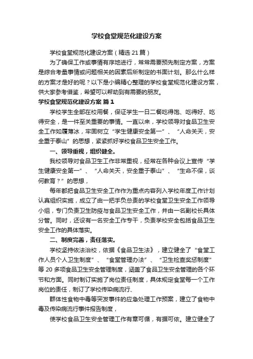 学校食堂规范化建设方案（精选21篇）