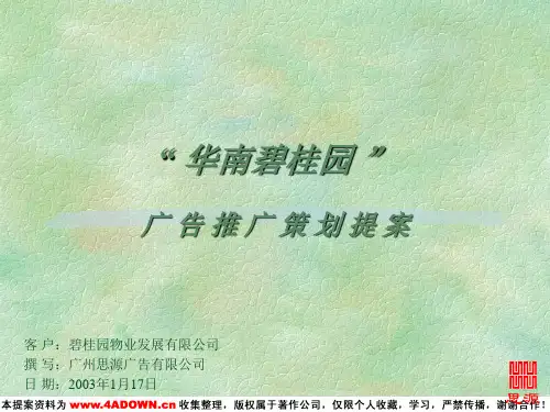(广州天河区)碧桂园广告推广策划提案