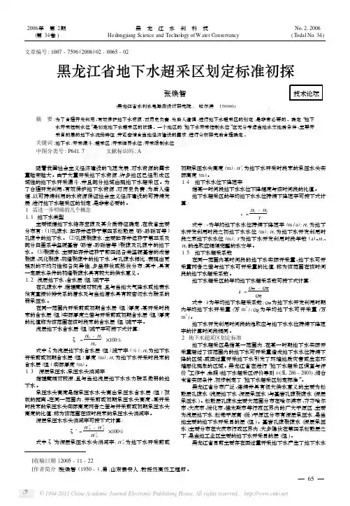 黑龙江省地下水超采区划定标准初探