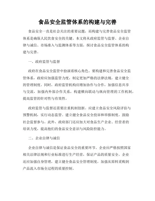 食品安全监管体系的构建与完善