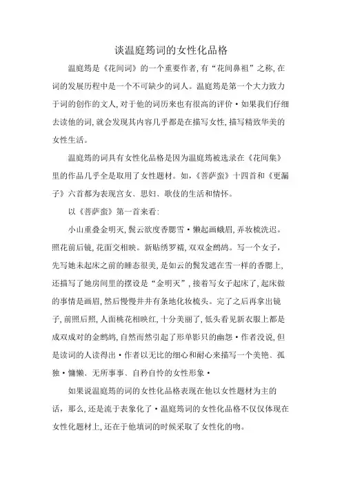谈温庭筠词的女性化品格