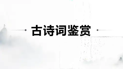 北京中考语文二轮专题复习课件：古诗词鉴赏题型分析