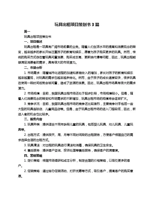 玩具出租项目策划书3篇